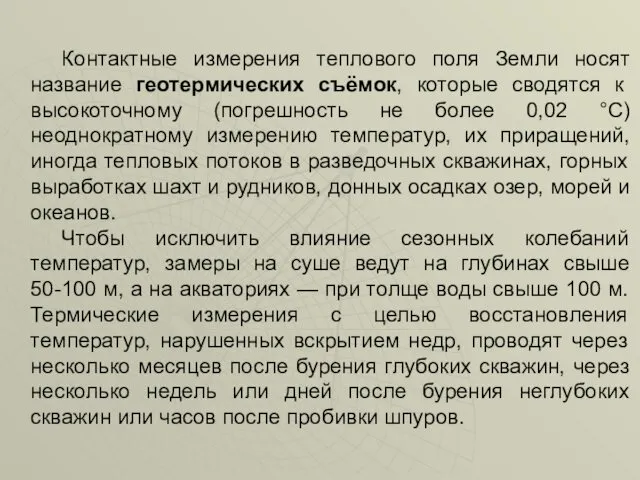 Контактные измерения теплового поля Земли носят название геотермических съёмок, которые