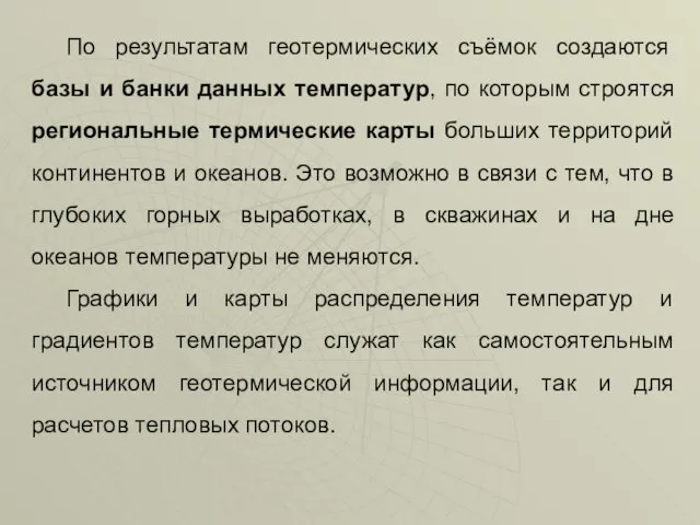 По результатам геотермических съёмок создаются базы и банки данных температур,