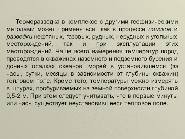 Терморазведка в комплексе с другими геофизическими методами может применяться как