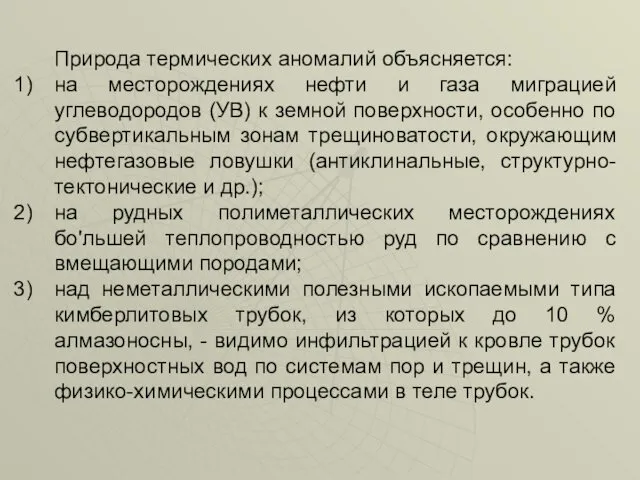 Природа термических аномалий объясняется: на месторождениях нефти и газа миграцией