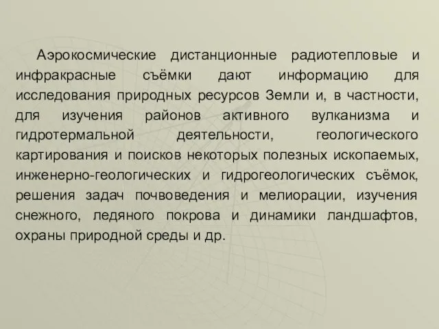 Аэрокосмические дистанционные радиотепловые и инфракрасные съёмки дают информацию для исследования