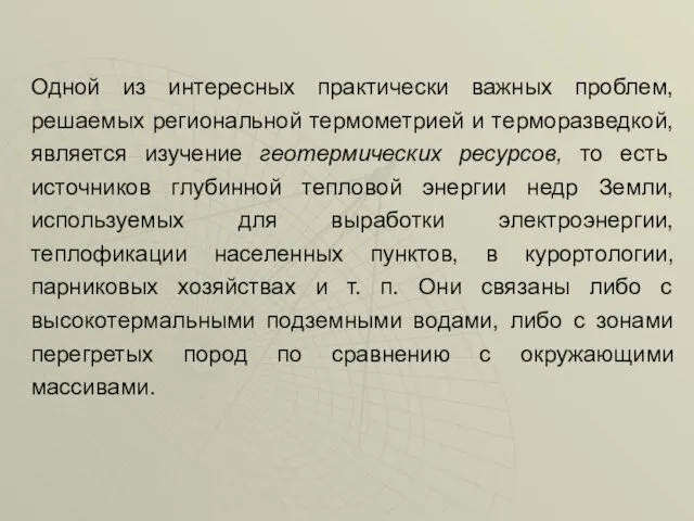 Одной из интересных практически важных проблем, решаемых региональной термометрией и