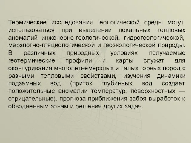 Термические исследования геологической среды могут использоваться при выделении локальных тепловых