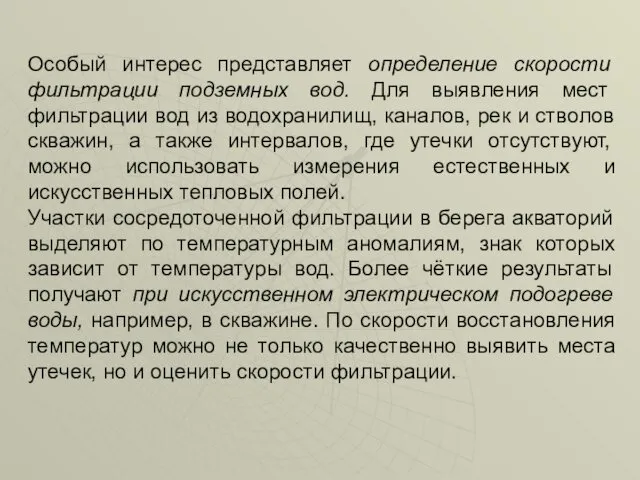 Особый интерес представляет определение скорости фильтрации подземных вод. Для выявления