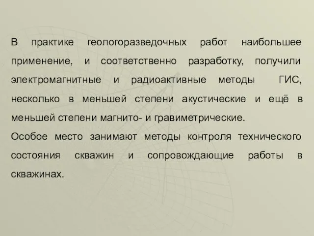 В практике геологоразведочных работ наибольшее применение, и соответственно разработку, получили