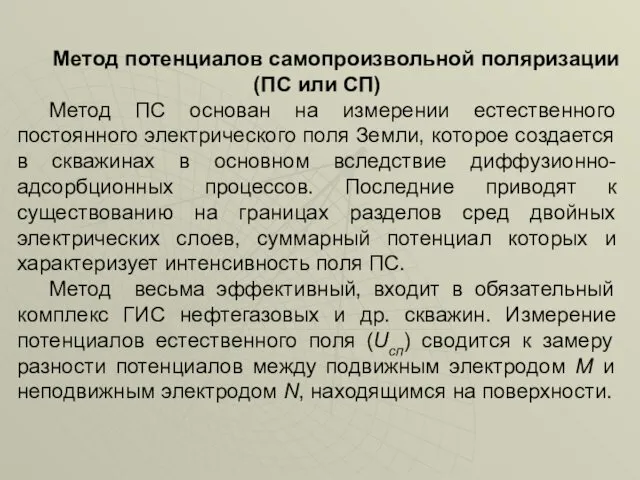 Метод потенциалов самопроизвольной поляризации (ПС или СП) Метод ПС основан