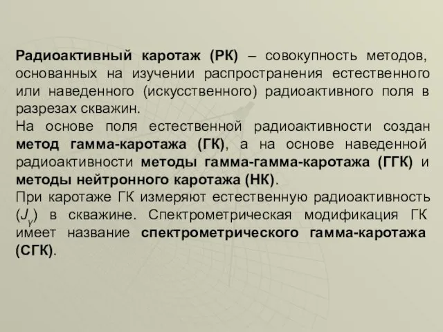 Радиоактивный каротаж (РК) – совокупность методов, основанных на изучении распространения