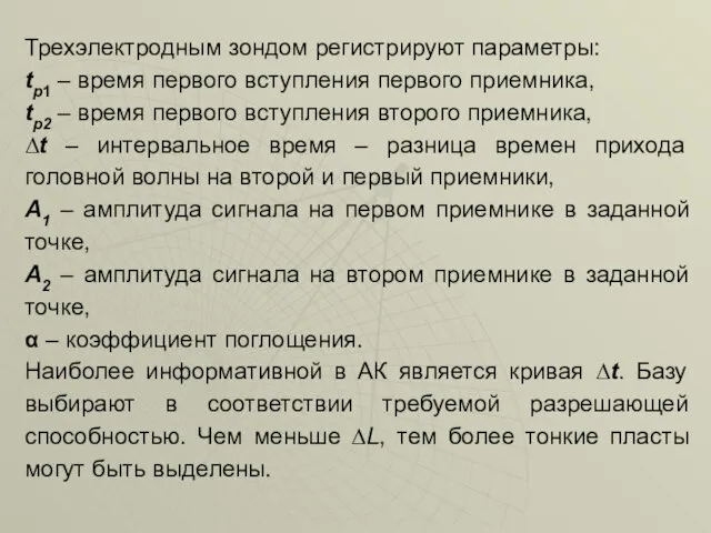 Трехэлектродным зондом регистрируют параметры: tp1 – время первого вступления первого