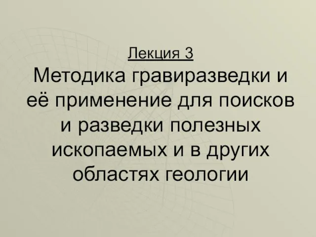 Лекция 3 Методика гравиразведки и её применение для поисков и