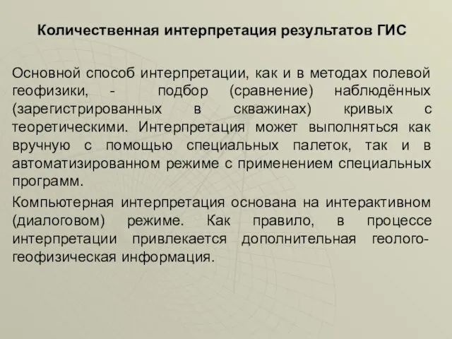 Количественная интерпретация результатов ГИС Основной способ интерпретации, как и в