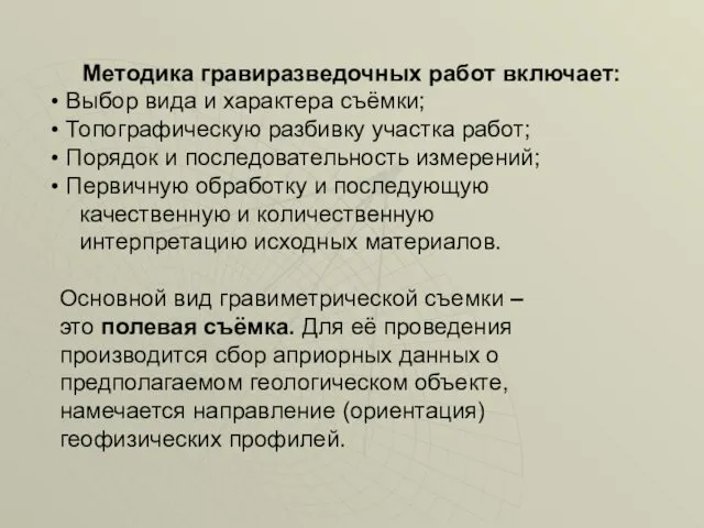 Методика гравиразведочных работ включает: Выбор вида и характера съёмки; Топографическую