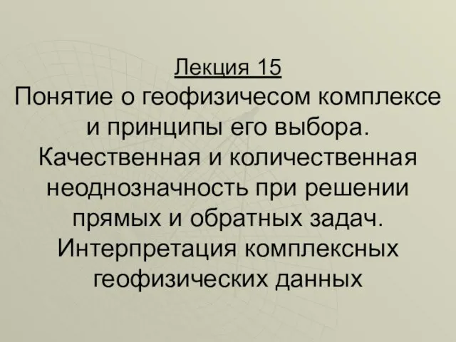 Лекция 15 Понятие о геофизичесом комплексе и принципы его выбора.