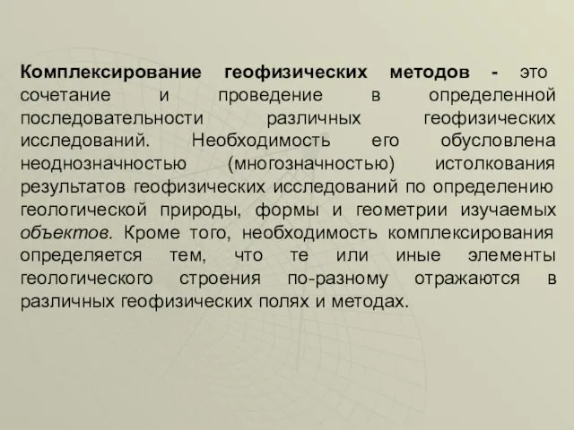 Комплексирование геофизических методов - это сочетание и проведение в определенной