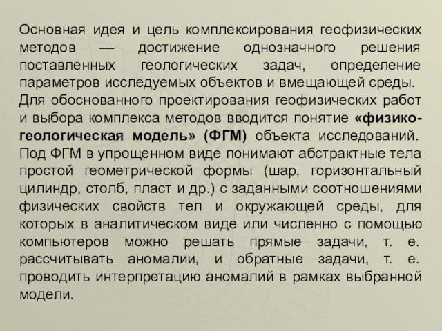 Основная идея и цель комплексирования геофизических методов — достижение однозначного