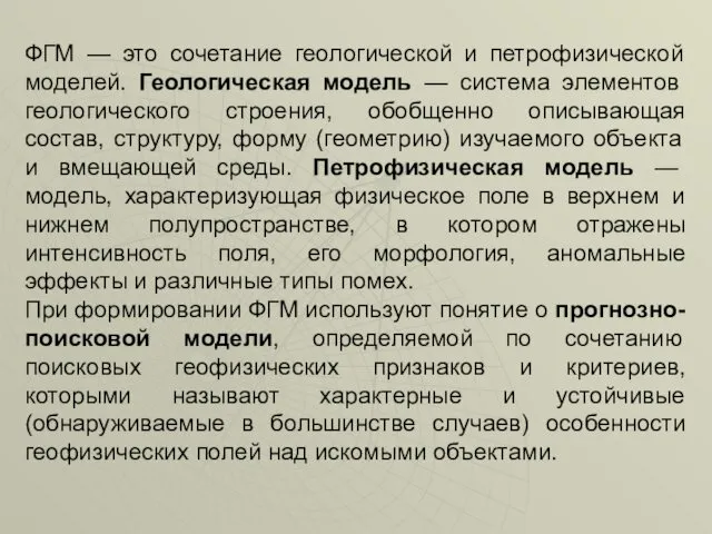 ФГМ — это сочетание геологической и петрофизической моделей. Геологическая модель