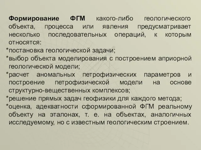 Формирование ФГМ какого-либо геологического объекта, процесса или явления предусматривает несколько