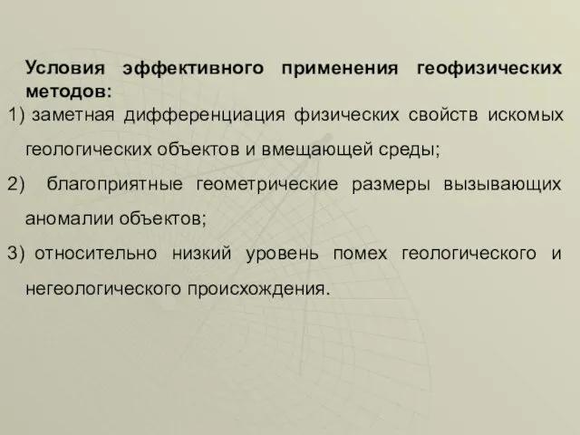 Условия эффективного применения геофизических методов: заметная дифференциация физических свойств искомых