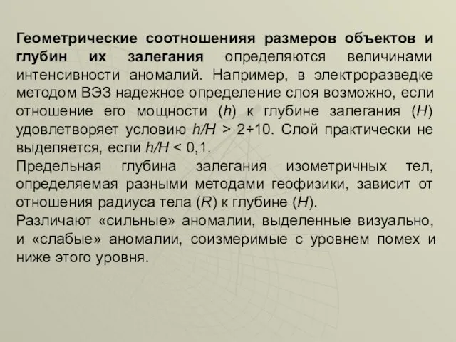 Геометрические соотношенияя размеров объектов и глубин их залегания определяются величинами