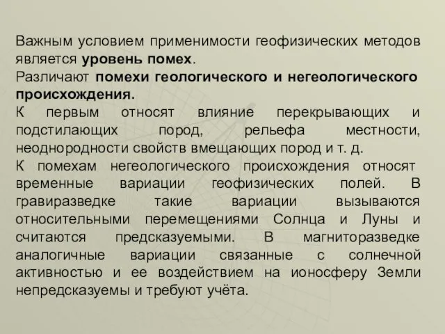 Важным условием применимости геофизических методов является уровень помех. Различают помехи