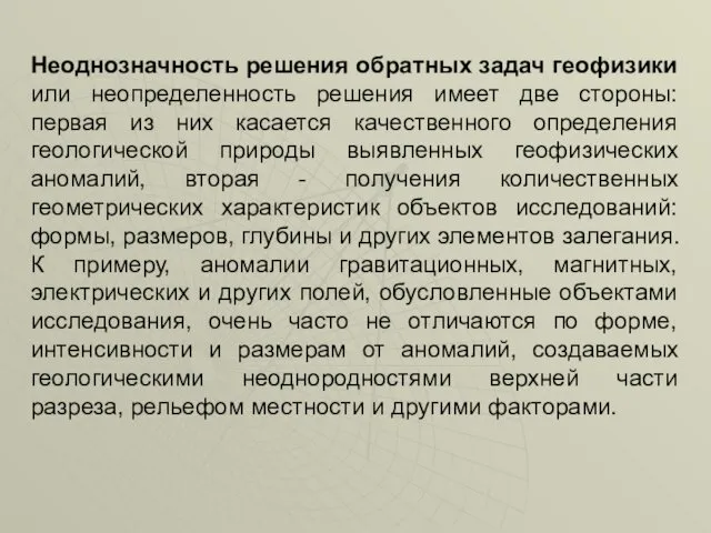 Неоднозначность решения обратных задач геофизики или неопределенность решения имеет две