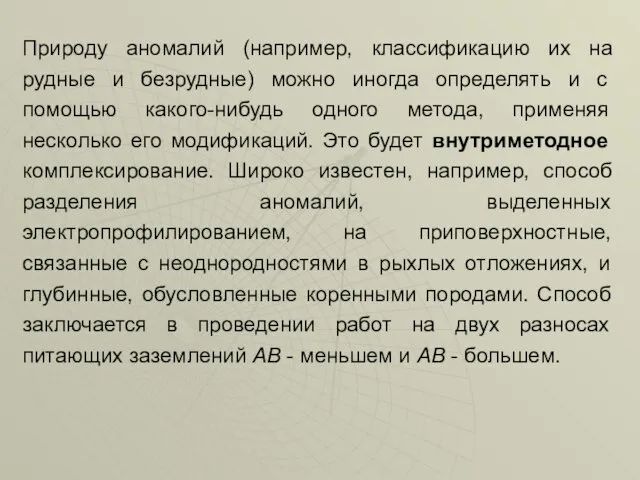 Природу аномалий (например, классификацию их на рудные и безрудные) можно