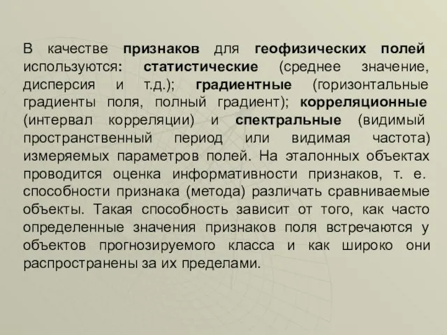 В качестве признаков для геофизических полей используются: статистические (среднее значение,