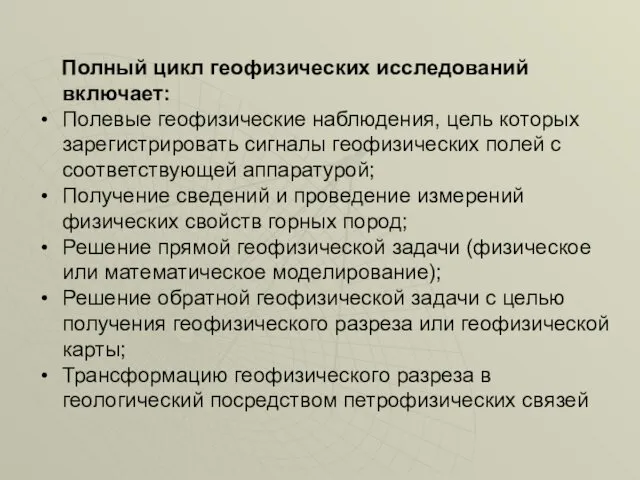 Полный цикл геофизических исследований включает: Полевые геофизические наблюдения, цель которых