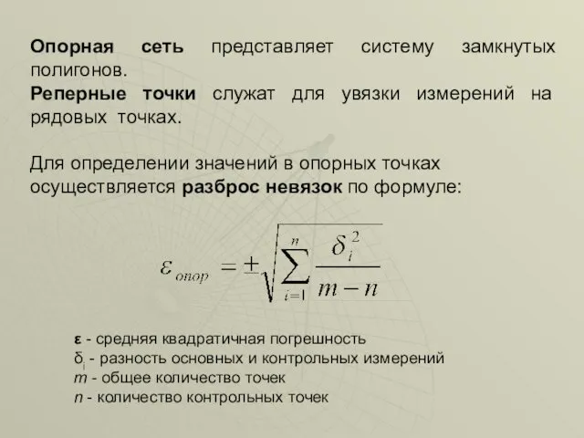 Опорная сеть представляет систему замкнутых полигонов. Реперные точки служат для