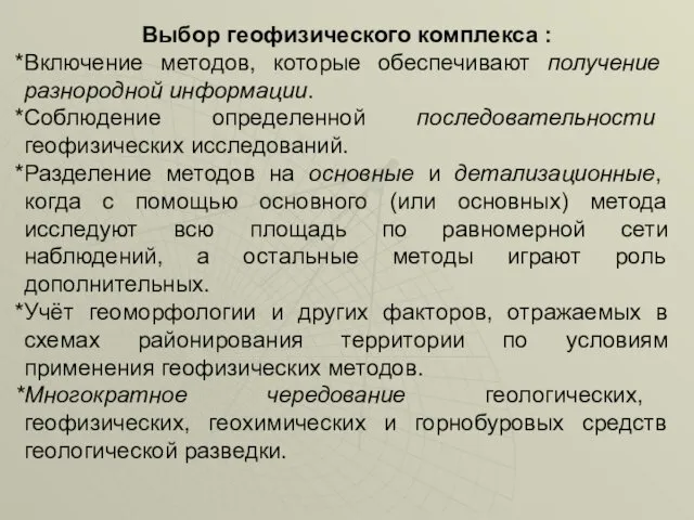 Выбор геофизического комплекса : Включение методов, которые обеспечивают получение разнородной