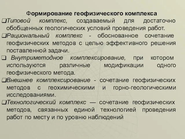 Формирование геофизического комплекса Типовой комплекс, создаваемый для достаточно обобщенных геологических