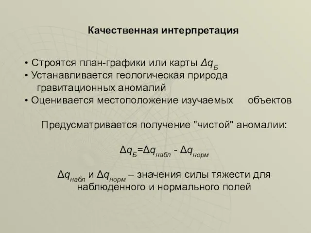 Качественная интерпретация Строятся план-графики или карты ΔqБ Устанавливается геологическая природа