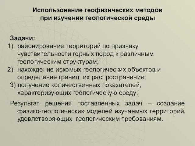 Использование геофизических методов при изучении геологической среды Задачи: районирование территорий