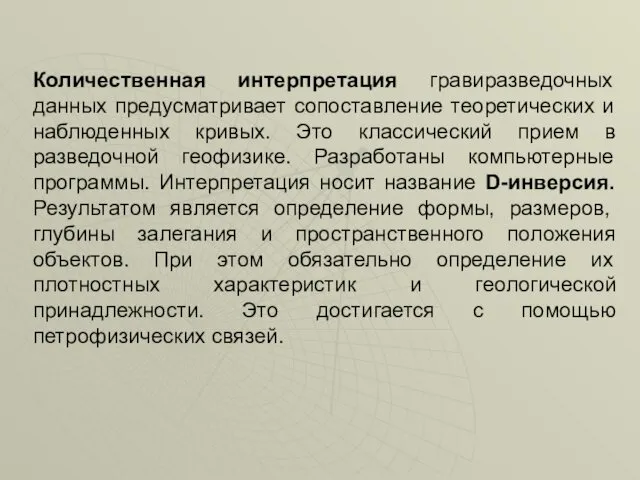 Количественная интерпретация гравиразведочных данных предусматривает сопоставление теоретических и наблюденных кривых.