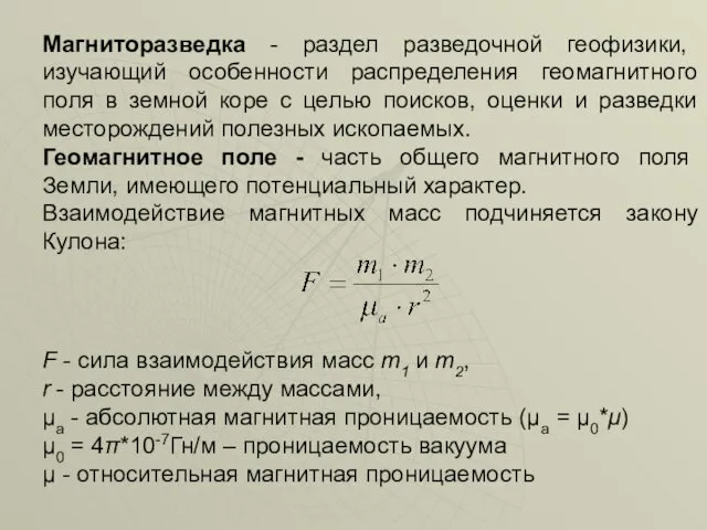 Магниторазведка - раздел разведочной геофизики, изучающий особенности распределения геомагнитного поля