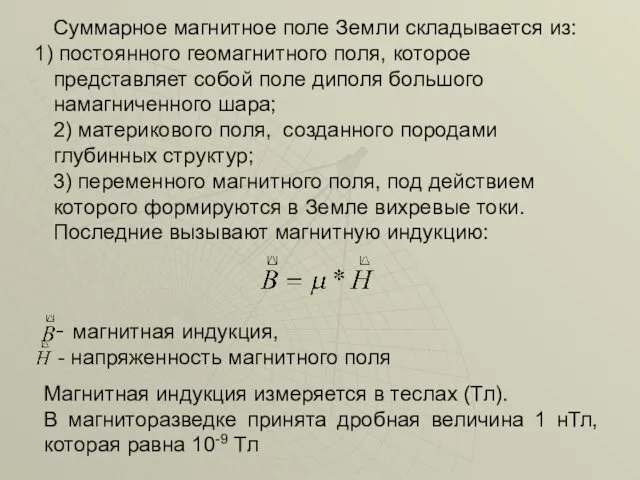 Суммарное магнитное поле Земли складывается из: постоянного геомагнитного поля, которое