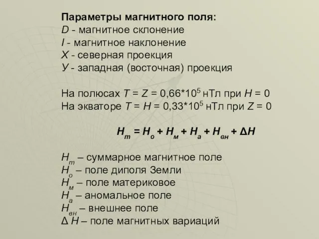 Параметры магнитного поля: D - магнитное склонение I - магнитное