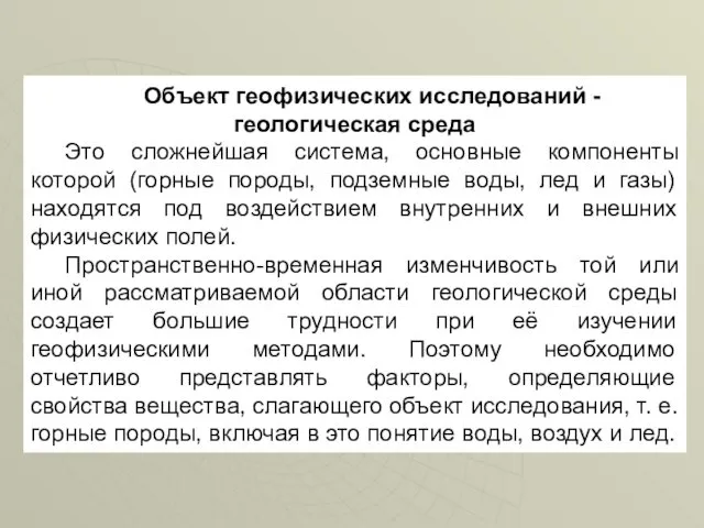 Объект геофизических исследований - геологическая среда Это сложнейшая система, основные