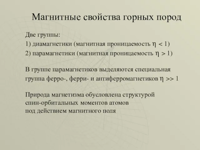 Магнитные свойства горных пород Две группы: 1) диамагнетики (магнитная проницаемость