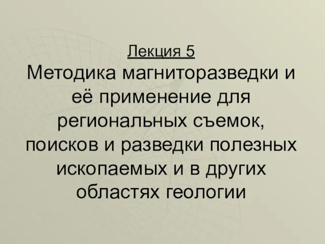 Лекция 5 Методика магниторазведки и её применение для региональных съемок,