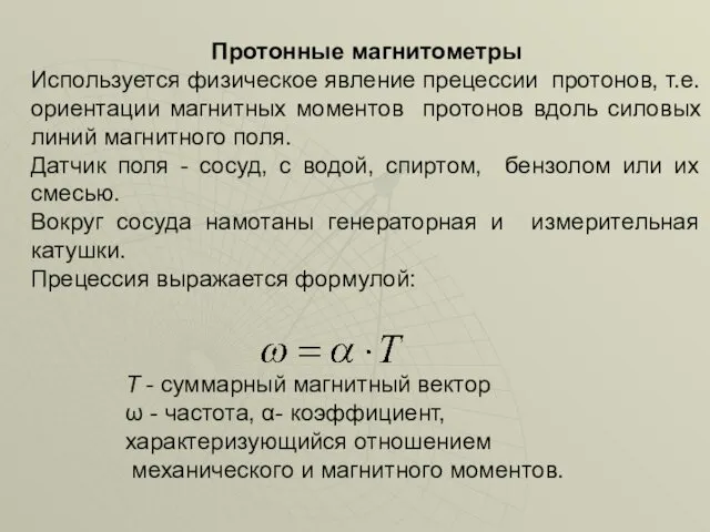 Протонные магнитометры Используется физическое явление прецессии протонов, т.е. ориентации магнитных