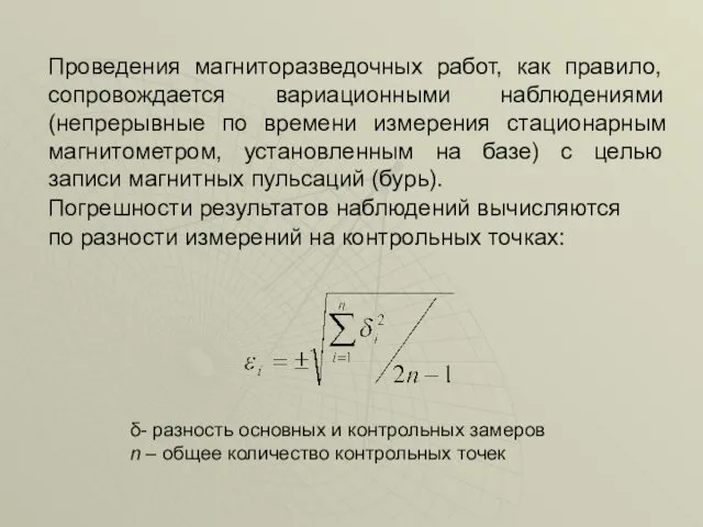 Проведения магниторазведочных работ, как правило, сопровождается вариационными наблюдениями (непрерывные по