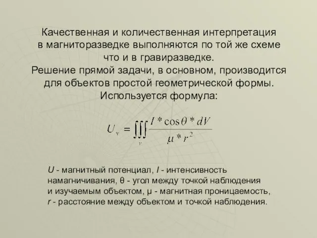 Качественная и количественная интерпретация в магниторазведке выполняются по той же