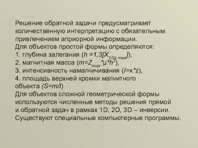 Решение обратной задачи предусматривает количественную интерпретацию с обязательным привлечением априорной