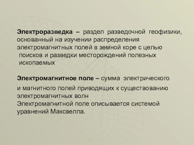 Электроразведка – раздел разведочной геофизики, основанный на изучении распределения электромагнитных