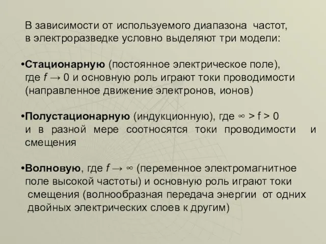 В зависимости от используемого диапазона частот, в электроразведке условно выделяют