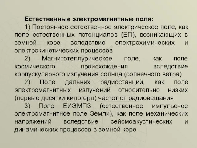 Естественные электромагнитные поля: 1) Постоянное естественное электрическое поле, как поле