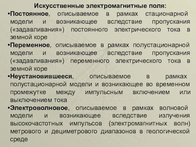 Искусственные электромагнитные поля: Постоянное, описываемое в рамках стационарной модели и