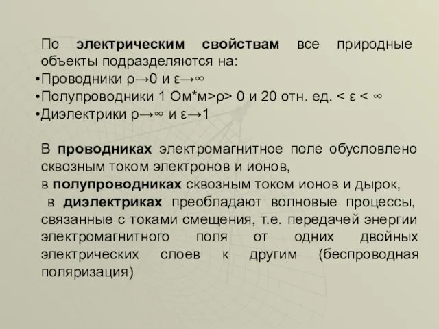 По электрическим свойствам все природные объекты подразделяются на: Проводники ρ→0