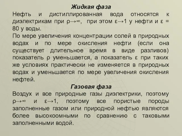 Жидкая фаза Нефть и дистиллированная вода относятся к диэлектрикам при