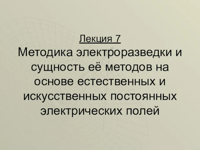 Лекция 7 Методика электроразведки и сущность её методов на основе естественных и искусственных постоянных электрических полей